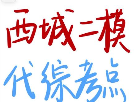 西城二模代综❗千呼万唤始出来🤗🤗 #北京初三 #北京初三数学 #北京初三二模 #北京中考 #北京中考数学