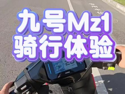九号Mz1骑行分享 把九号Mz1骑起来是什么体验,让我拍给大家看看! #九号创作者 #九号电动 #九号Mz1 #九号真智能 #九号新车