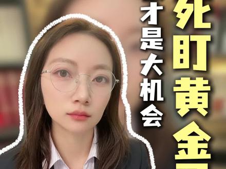 不要盯着黄金了,白银才是暴利
#理财#黄金#白银#财富#赚钱