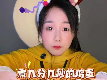 跟着蛋神煮鸡蛋 开水煮鸡蛋6分30秒-10分30秒的变化#蛋神 #跟着蛋神煮鸡蛋