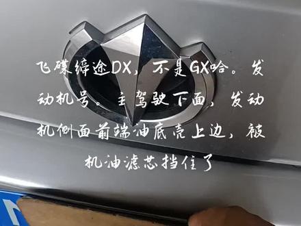 飞碟缔途DX发动机号,不是GX喔#汽车检测 #汽车年审