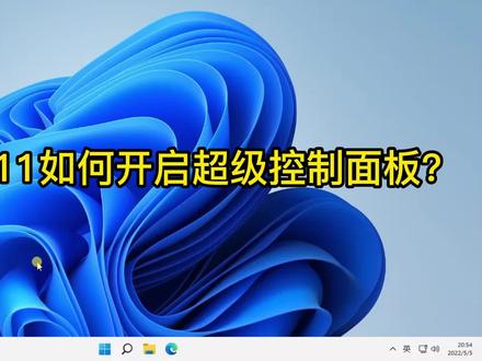Windows11如何开启超级控制面板上帝模式 #godmode #控制面板