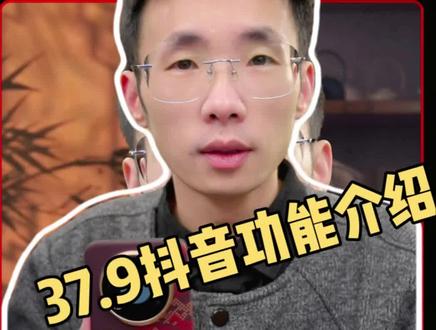 鸿蒙抖音37.9有哪些功能呢?欢迎补充#华为手机 #鸿蒙next #mate80 #鸿蒙越用越香 #我的鸿蒙体验