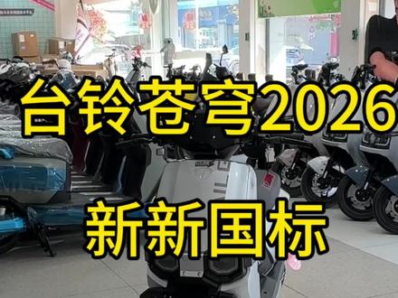 2026新新国标苍穹 #台铃苍穹电自版 #佛山牌 #台铃电动车
