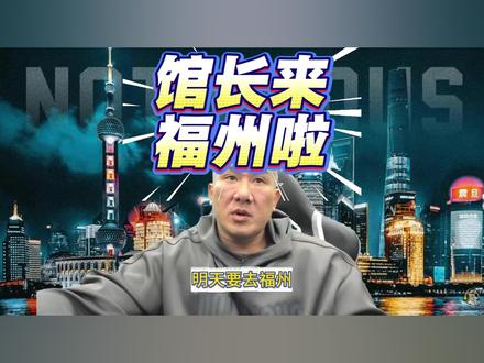 馆长12.12:馆长来福州啦 #馆长#福州 @館長