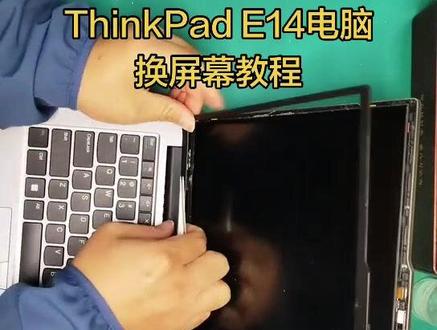 ThinkPad E14电脑换屏幕教程#电脑拆机 #电子diy #笔记本拆机清灰