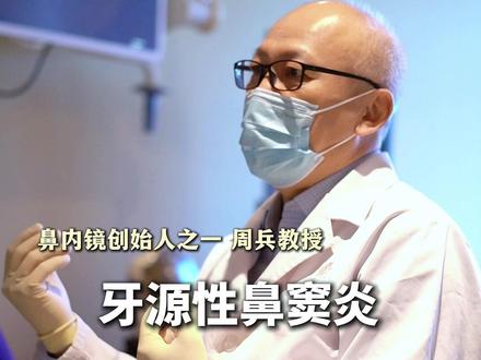 牙源性鼻窦炎,这种方法治好了好多人! #牙源性鼻窦炎 #鼻窦炎 #北京同仁医院周兵