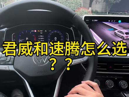 速腾君威这个评价客观吗??