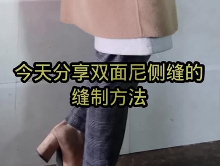 双面尼大衣侧缝制工艺。#做衣服 #教程 #宝妈爱手工 @抖音小助手
