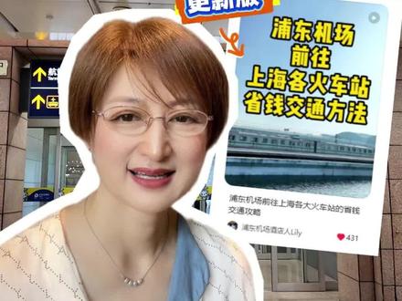 浦东机场去虹桥机场和上海三大火车站怎么走?今天给大家做个更新版。首先需要区分时间段,6:00至22:00,也就是市域铁、地铁、机场专线巴士的运营时间内,去虹桥机场和虹桥火车站,乘坐市域铁最快也最方便,40分钟26元就可以到达,去上海站首推地铁二号线转一号线或者四号线,票价7元全程1.5小时,其次是机场四线巴士,票价28元全程行驶约80分钟,存放行李方便但要注意高峰时段堵车风险。去上海南站,首推乘坐市域铁至景洪路站下再转乘地铁十五号线,票价20元,全程1小时,其次是乘坐机场七线巴士,票价20元全程1.5小时,需要关注发车间隔时间。晚上23:00至第二天凌晨5:00,唯一的一条宝藏线路守航夜宵线,大家可以充分运用,去虹桥机场和虹桥火车站,可直达,票价34元全程约80分钟,如果要去上海站或者上海南站,那么可以在就近的站点,如延安东路浙江中路站或者延安中路华山路站下,然后再打的前往。比直接从浦东机场打的去要便宜很多。
#创作者中心 #创作灵感 #上海旅游攻略 #浦东机场交通-#暑期旅游@上海海上铂悦酒店 @海上铂悦海上铂悦 @Shirley- Qu