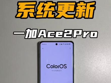 一加Ace2Pro迎来大更新,新增调光彻底成为全能水桶机#一加ace2pro #玩机技巧 #数码科技