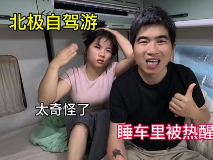在北极自驾游,睡车里直接被热醒了,一直收到高温预警,太难了!