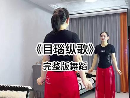 #零基础广场舞《目瑙纵歌》 完整版舞蹈又一只欢快的舞蹈,喜欢的姐妹咱们一起练起来#广场舞背面教程 #抖音伙伴计划