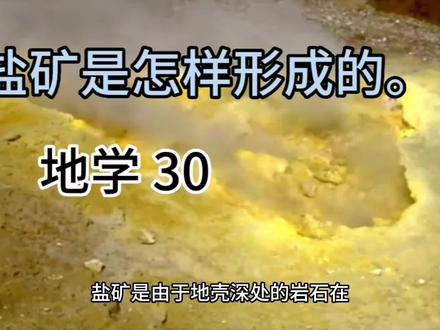 盐矿是怎样形成的 #地质