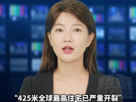 425米全球最高住宅已严重开裂,业主委员会对开发商提起超11亿元人民币天价诉讼#全球最高住宅已严重开裂