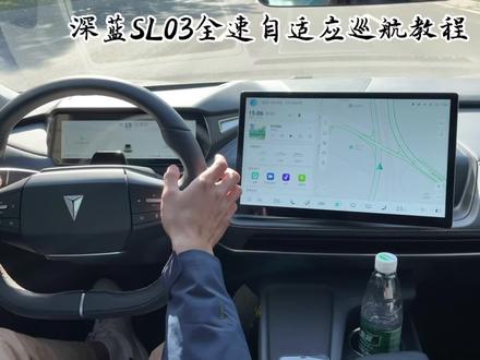 很多人说深蓝SL03的全速自适应巡航不会打开,今天就来个教程呗。#汽车小知识 #深蓝sl03 #买车看榜单