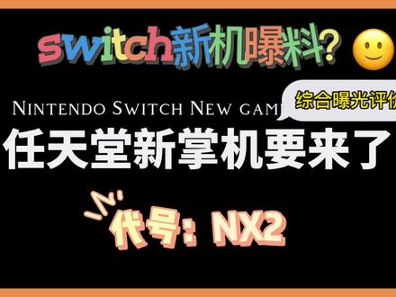 很多小伙伴问我“现在入手switch 还是等新机?”我综合了网上最详细的爆料信息 给你最切合实际的分析!供大家参考~😊可以的话记得点赞关注呦~#任天堂switch #switch #任天堂新机 #NX2 #爆料