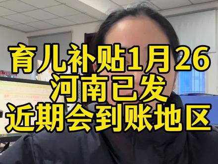 育儿补贴河南很多地方已到账#育儿补贴新政策 #育儿补贴 #育儿补贴2026 #育儿补贴河南