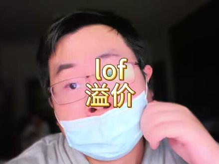 有 LOF 的套利小伙伴紧张了,那也没辙呀,都说卖得掉就行,但是场内如果跌停。冷知识:卖不掉….