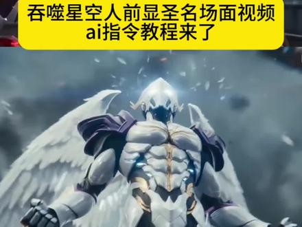 吞噬星空人前显圣名场面教程来了 吞噬星空人前显圣名场面怎样制作 吞噬星空人前显圣名场面ai指令教程 吞噬星空ai变身特效教程 吞噬星空ai变身视频 吞噬星空ai变身特效视频#由小云雀seedance2.0制作 #小云雀AI #小云雀爆款马上成片 #小云雀seedance#芯有云雀创作飞跃