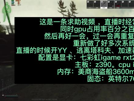 求助视频,求一个懂电脑的兄弟给解决一下或者看一下是什么问题。 #逃离塔科夫 #游戏卡顿 #掉帧 #爆显存