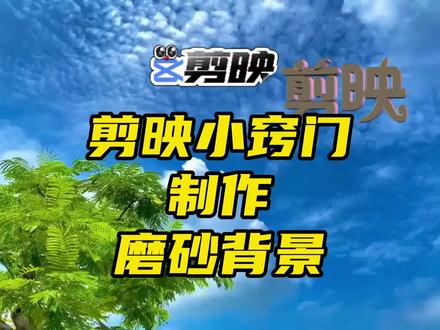 剪映怎么制作的磨砂背景?我来教你,只需两步#剪映教程 #教你制作技巧 #原创视频