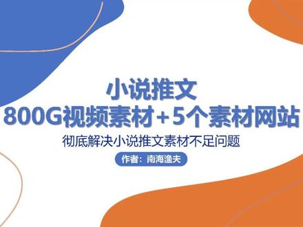 小说推文,抖音故事视频素材怎么获取?分享800G的小说视频素材及5个实时更新的在线网站#小说推文 #抖音故事 #视频素材分享 #运营