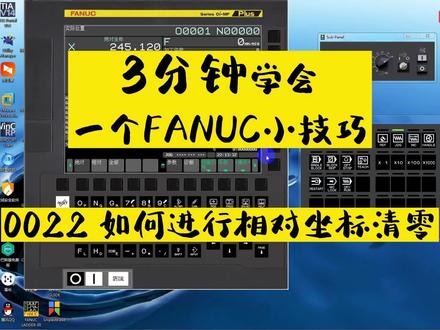 3分钟学会一个FANUC小技巧——0022 如何进行相对坐标清零
#FANUC #数控机床 #数控操作 #数控维修 #机床维修 #CNC维修