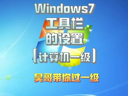 windows工具栏的设置、计算机一级考什么,如何复习 #计算机一级 #windows使用技巧 #知识分享 #计算机学习 #计算机等级考试