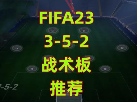 #FIFA23 最新3-5-2战术板及球员推荐#eafc24