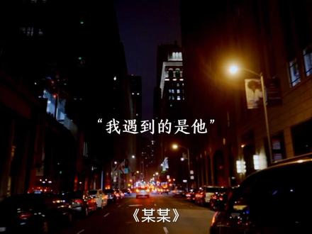 盛望:“我遇到的是他,不管有没有你们(赵曦,林北庭)”
“都是他”#某某