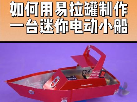 变废为宝:如何用易拉罐制作一台迷你电动小船 #易拉罐手工 #旧物利用变废为宝 #手工diy #手工diy #DOU助手