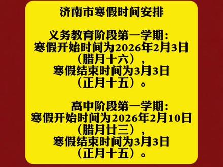 放假通知!济南中小学寒假时间定了