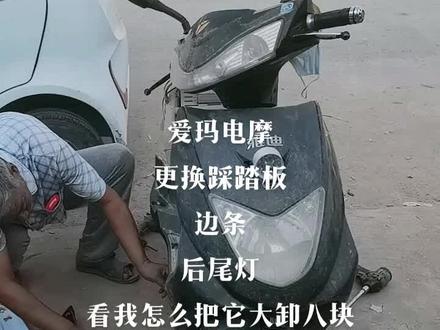 #焕然一新 看我如何把一个破壳爱玛给换壳的,有需要电车外壳的联系,原厂件,副厂件都有,前提车款不能太老,如果太老耶稣也救不了#电动车 #这家店回头客超多 #质量杠杠的好