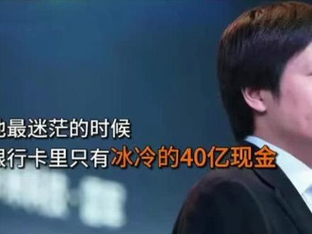 雷军,一位了不起的男人。
推动了科技带给大众的实惠。