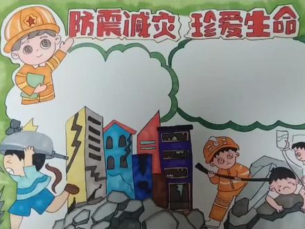 手抄报防震减灾#手抄报