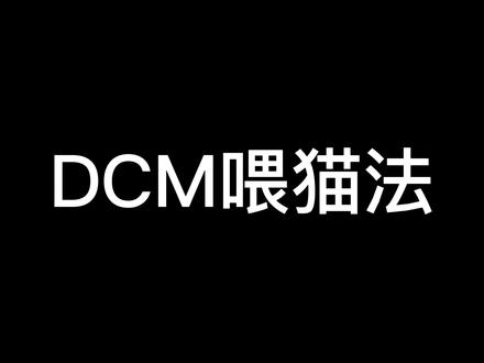 #DCM喂猫法 我太喜欢这个名字了!这是我常年自己喂猫的方法总结,不用搬抄,按照你的时间和情况去喂就好啦!尽力而为,毕竟养猫真的很简单!