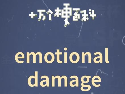 十万个梗百科:emotional damage。破防大师了属于是。#沙雕
