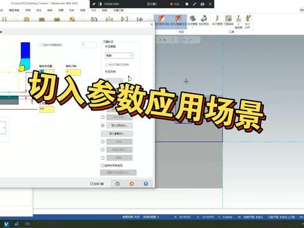 Marstercam2023切入参数的应用场景