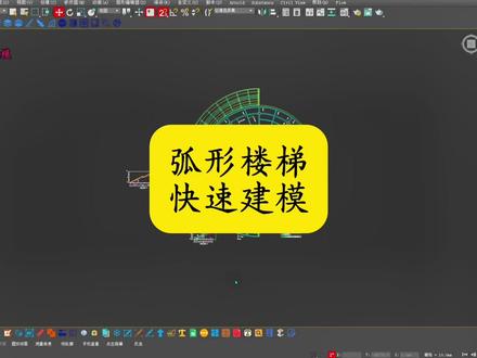 弧形楼梯快速建模 #楼梯#国忠3d建模