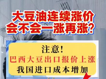 大豆油连续涨价,后期会不会一涨再涨?#行情#五常大米#东北大米#大豆油#稻花1号大米厂家