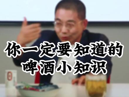 不看不知道,你对啤酒的了解有多少#啤酒 #如何挑选啤酒 #干货分享