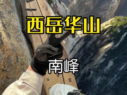 五一来华山想去长空栈道一定得看完这个视频!放平心态,长空栈道没有想象中的恐怖,还去吃了华阴网红店咱家院子食府,真的量大实惠!#我的旅行日记 #华山 #长空栈道 #山顶的风景总要自己去看 #特种兵式旅游