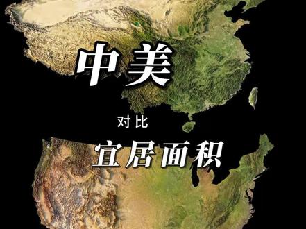 中国和美国宜居面积对比,谁的宜居面积大 #地理 #地图