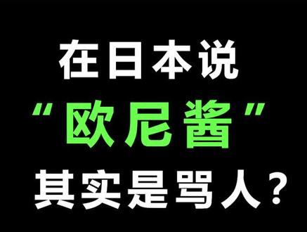 震惊丨在日本说“欧尼酱”其实是在骂人?#学日语 #日语 #日语教学