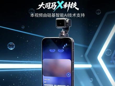 全球首款机器人手机来了! 荣耀发布全球首款机器人手机 Robot Phone,把大疆 Pocket 3 级云台塞进手机里!电动翻转摄像头可 360° 灵活转动,自带物理防抖,还搭载阿莱电影级色彩科学,搭配端侧大模型实现主动陪伴,老外看傻,被外媒称十几年来最颠覆设计,苹果都该慌了!
#硅基智能 #司马华鹏 #OPC创业找硅基 #数字人智能体领导者硅基 #荣耀