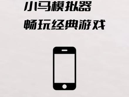 小马模拟器 ,畅玩经典游戏 #经典游戏 #魂斗罗 #fc游戏