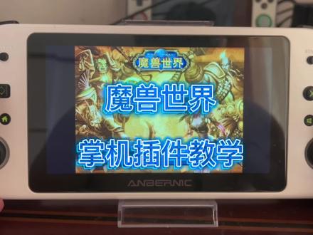 魔兽世界
Win600掌机插件教学
#魔兽世界 #魔兽世界怀旧服 #游戏 #掌机 #游戏精彩时刻