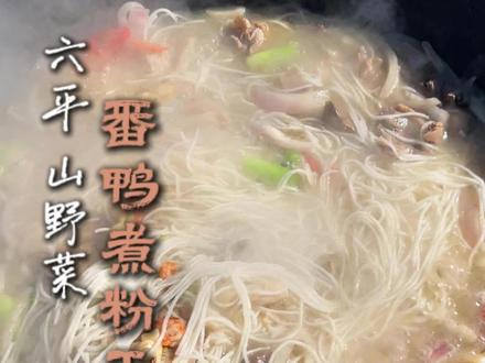 最好的滋味总是在野外-番鸭煮粉干
#长乐 #六平山 #番鸭粉干