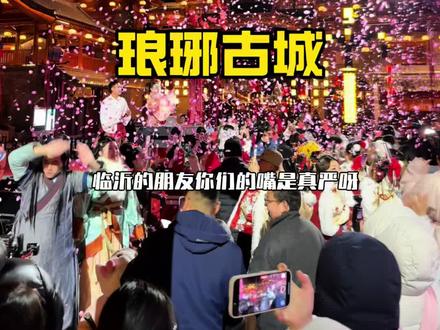 🔥琅琊古城你真的太会咯‼️ 好玩到停不下来👍#来琅琊把年味调到最大档 #琅琊古城 #过一个好玩沸腾的琅琊年#国士捍山河#山东有自己的演艺之城了